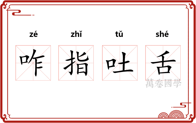 咋指吐舌