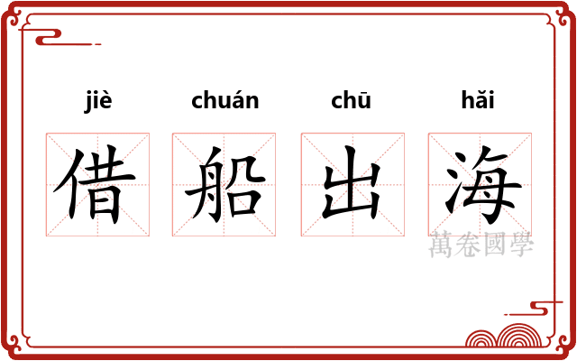 借船出海 借船出海