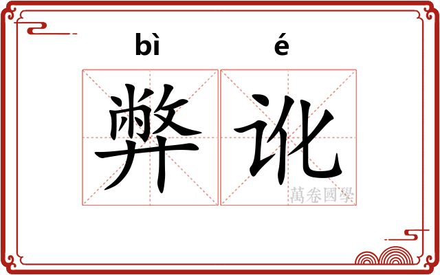 弊讹