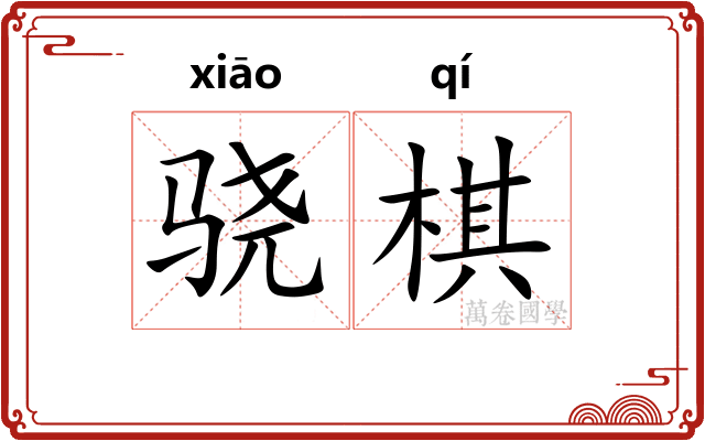 骁棋