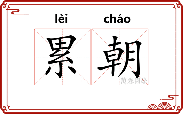 累朝