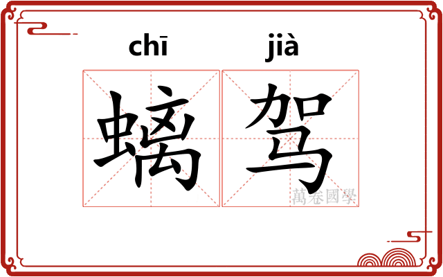 螭驾