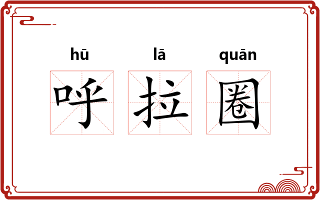 呼拉圈 呼拉圈