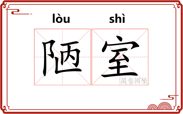 陋室