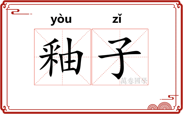 釉子