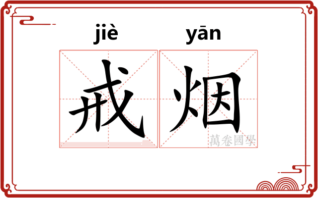 戒烟