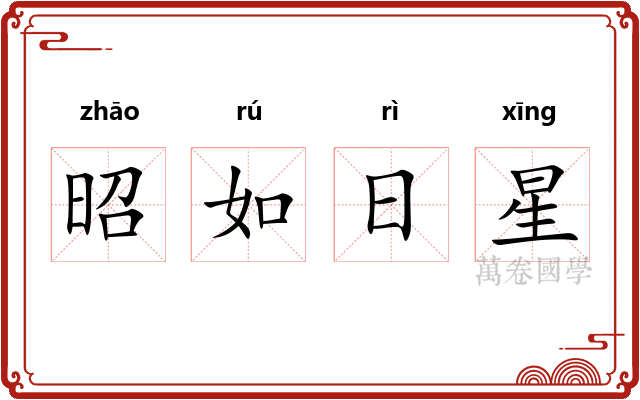 昭如日星 昭如日星