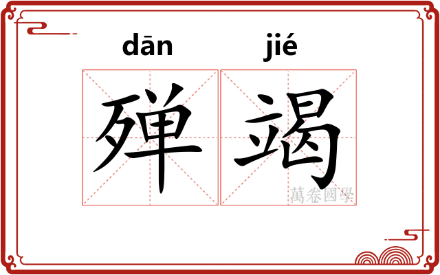 殚竭