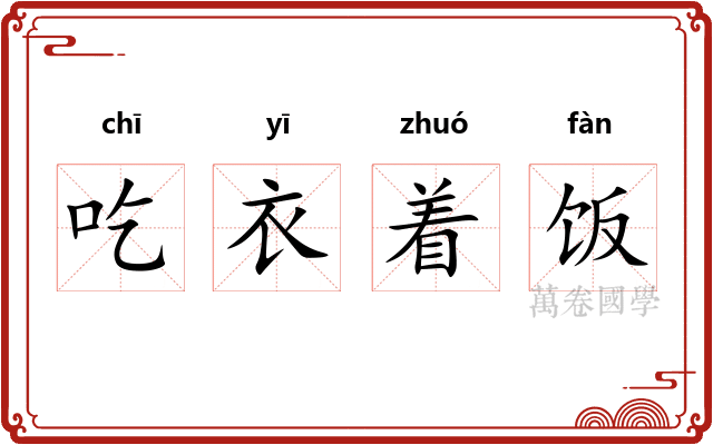 吃衣着饭