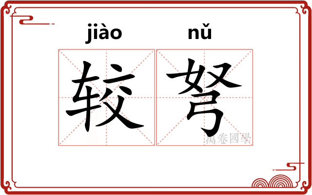 较弩