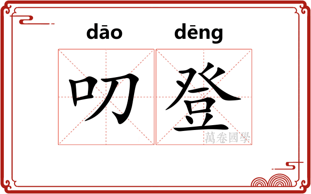 叨登