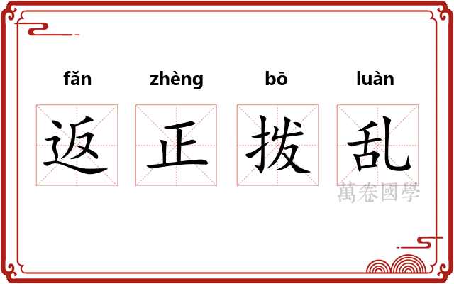 返正拨乱