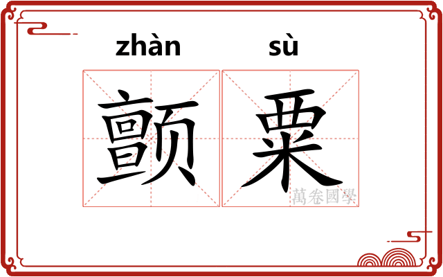 颤粟