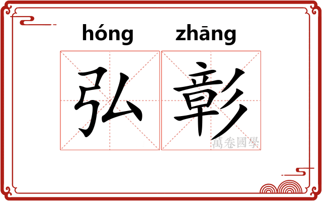 弘彰
