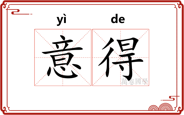意得