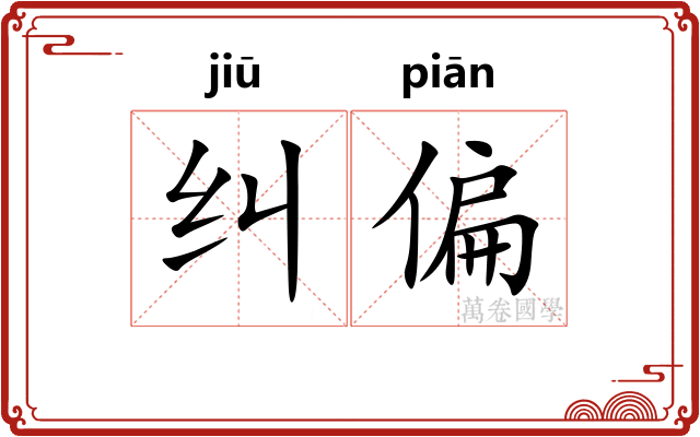 纠偏