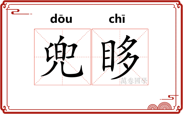 兜眵