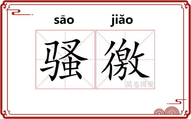 骚徼