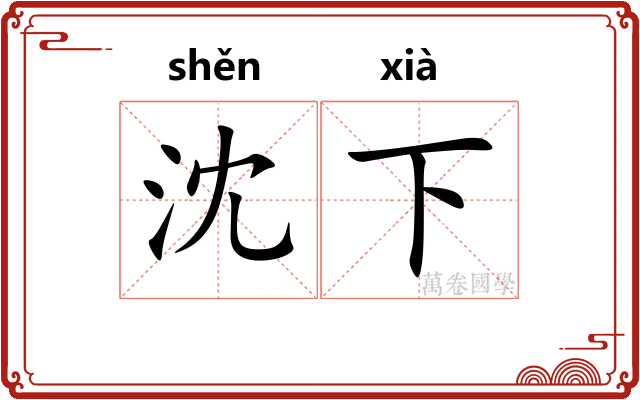 沈下 沈下