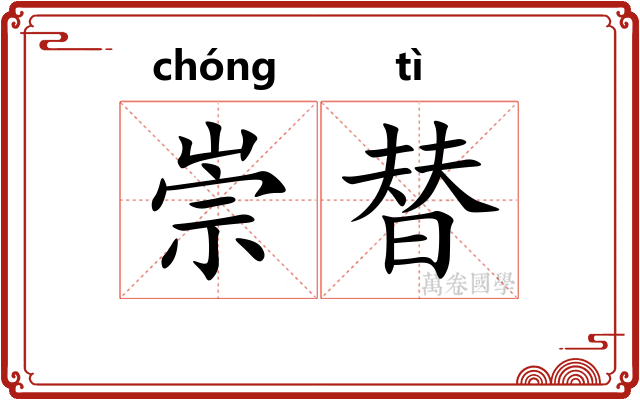崇替 崇替