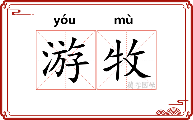 游牧