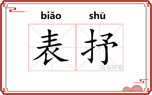 表抒