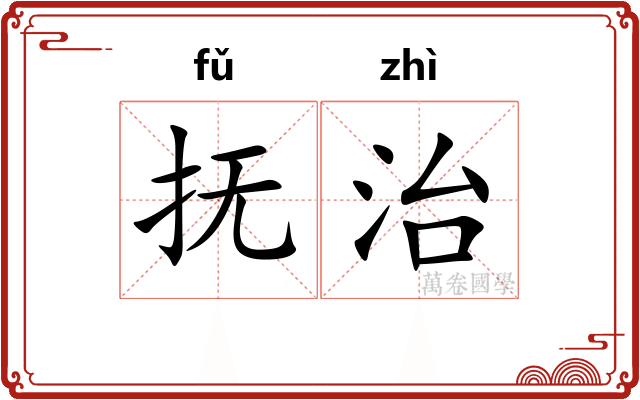 抚治