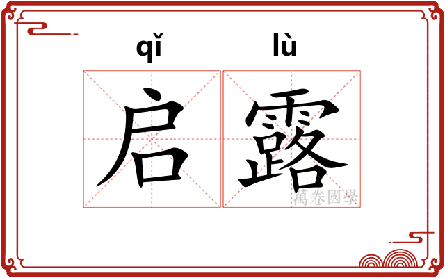 启露 启露
