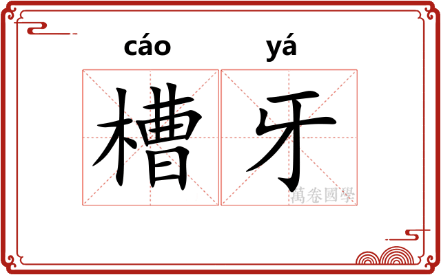 槽牙