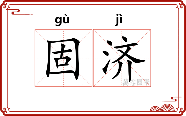 固济
