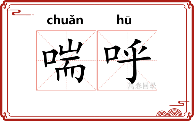 喘呼