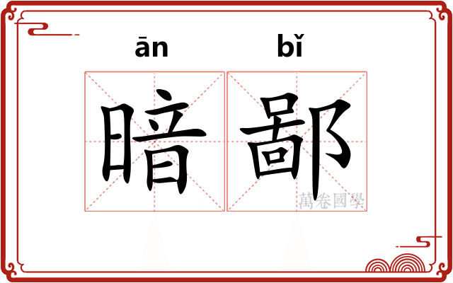 暗鄙