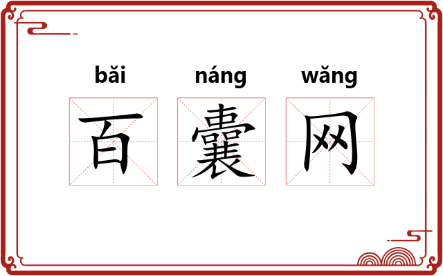百囊网 百囊网