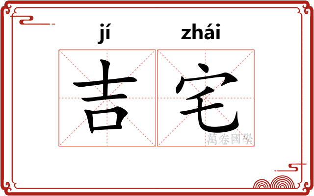 吉宅