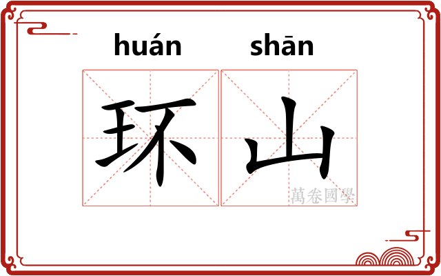环山