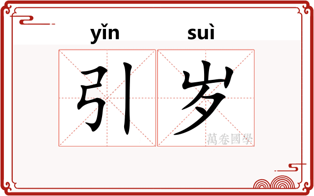 引岁