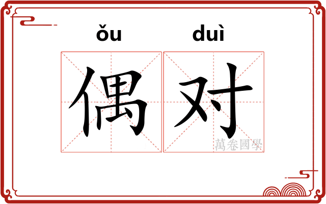 偶对