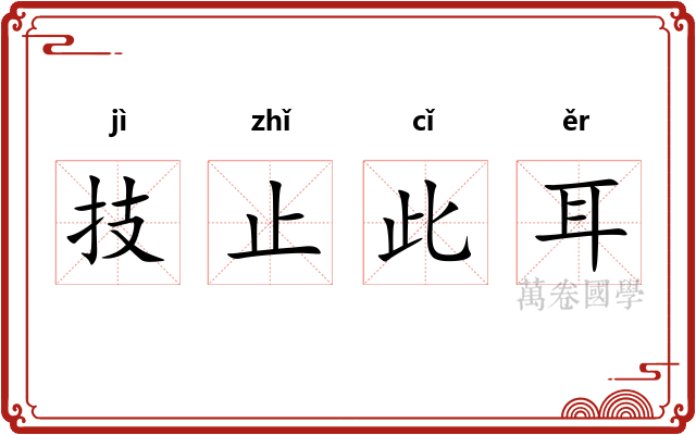 技止此耳 技止此耳