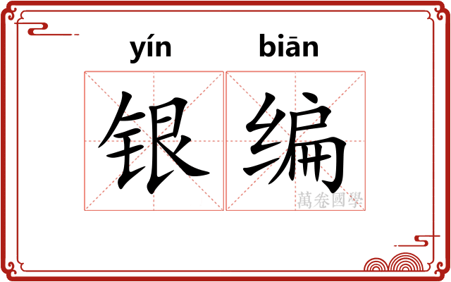 银编