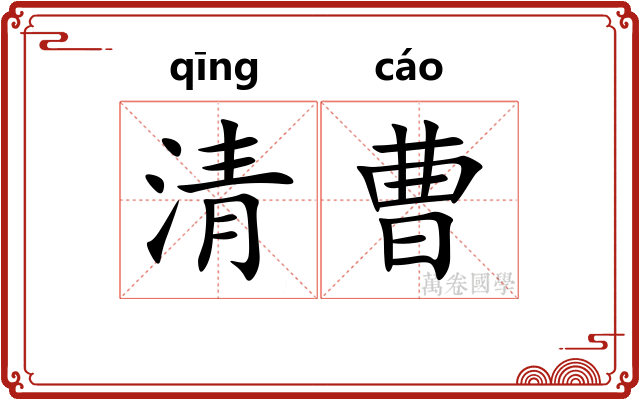 清曹