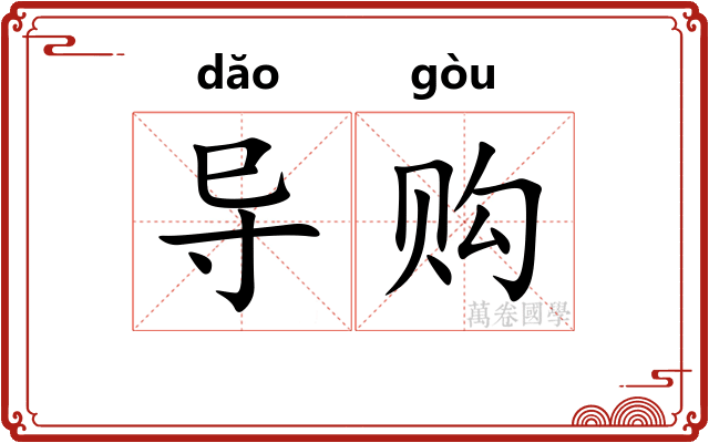 导购