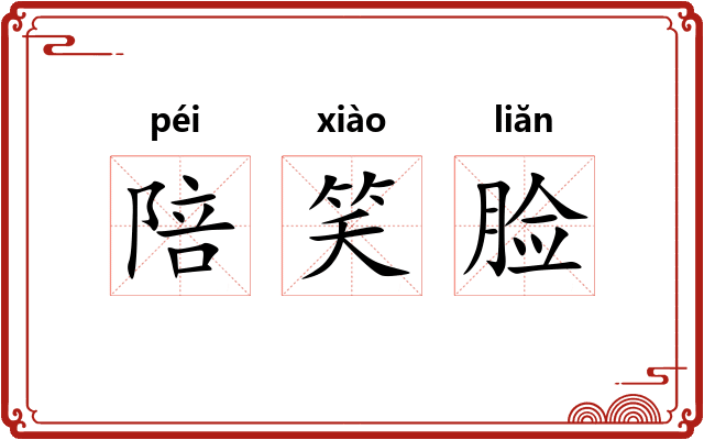陪笑脸