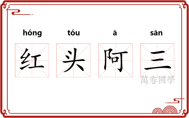 红头阿三