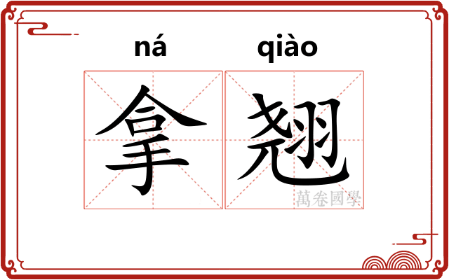 拿翘