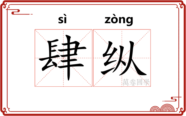 肆纵
