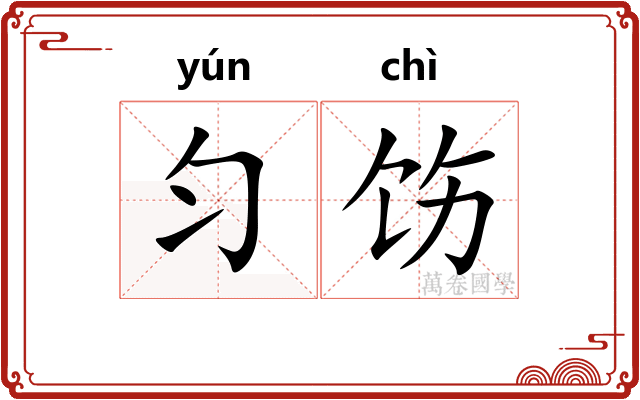 匀饬
