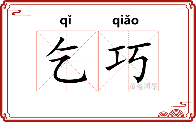 乞巧