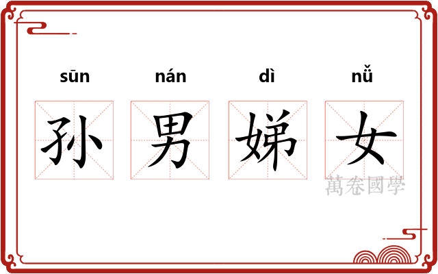 孙男娣女