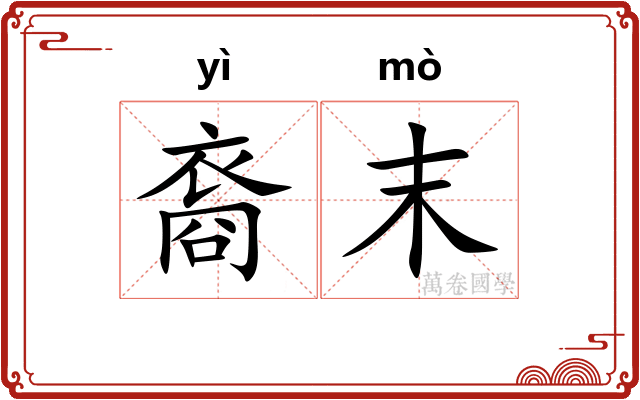 裔末