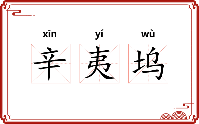 辛夷坞
